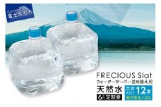 【6ヶ月お届け！】ウォーターサーバー詰め替え用天然水定期便　FRECIOUS　Slat　９．３Ｌ×２本（１箱）  水 富士山 天然水 定期便 9.3L 6回 詰め替え ストック 山梨 富士吉田