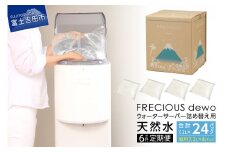 【6ヶ月お届け！】ウォーターサーバー詰め替え用天然水定期便　FRECIOUS　dewo  水 富士山 天然水 定期便  7.2L 6回 詰め替え ストック 山梨 富士吉田
