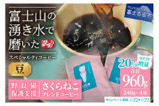 【訳あり】野良猫保護支援 さくらねこ ブレンドコーヒー 富士山の湧き水で磨いた スペシャルティコーヒー 豆 960g
