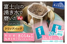 【訳あり】野良猫保護支援 さくらねこ ブレンドコーヒー 富士山の湧き水で磨いた スペシャルティコーヒー ドリップ 12g×48袋