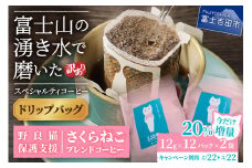 メール便発送 【訳あり】野良猫保護支援 さくらねこ ブレンドコーヒー 富士山の湧き水で磨いた スペシャルティコーヒー ドリップ 12g×24袋