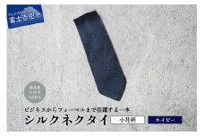 【Hadashin】トップ糸ネクタイ 204(ネイビー)