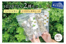 ハーブティーセット(ミント&レモン・シトラス&カモミール)  ティーバッグ40個×2種  ミント レモン シトラス カモミール 柑橘系ハーブ セット ノンカフェイン SDGs 山梨 富士吉田