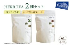ハーブティーセット(ミント&レモン・シトラス&カモミール)  ティーバッグ40個×2種  ミント レモン シトラス カモミール 柑橘系ハーブ セット ノンカフェイン SDGs 山梨 富士吉田
