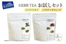 メール便発送 ハーブティーお試しセット（ミント＆レモン・シトラス＆カモミール）ティーバッグ5個×2種  ミント レモン シトラス カモミール 柑橘系ハーブ セット ノンカフェイン SDGs 山梨 富士吉田