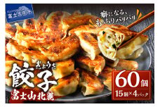 こだわりつづけた無敵味！富士山北麓餃子60個！ 餃子 ぎょうざ 冷凍餃子 餃子 冷凍 山梨 富士吉田