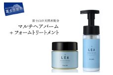 天然由来のLEAマルチヘアバーム・LEAフォームトリートメントセット