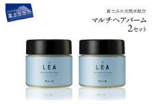 天然由来のLEAマルチヘアバーム ２個セット