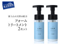 洗い流さないLEAフォームトリートメント ２本セット