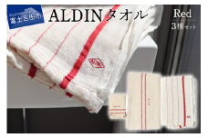 【手作業限定生産】 アルディン製タオル3種類のセット 【red】ハンドタオル フェイスタオル Wガーゼ バスタオル ワッフル素材 携帯に便利 山梨 富士吉田