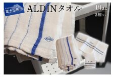 【手作業限定生産】 アルディン製タオル3種類のセット 【blue】ハンドタオル フェイスタオル Wガーゼ バスタオル ワッフル素材 携帯に便利 山梨 富士吉田
