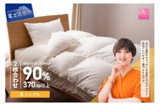 【8月発送】抗菌・抗ウイルス加工羽毛2枚合わせふとん(シングル)【甲州羽毛ふとん】