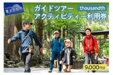 thousandth　ガイドツアー・アクティビティー利用券　9,000円分 ツアー ガイド 登山 アクティビティー 富士講 体験 山梨 富士吉田
