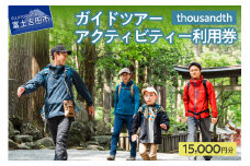 thousandth　ガイドツアー・アクティビティー利用券　15,000円分 ツアー ガイド 登山 アクティビティー 富士講 体験 山梨 富士吉田