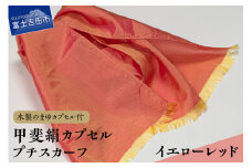 甲斐絹カプセルプチスカーフ・イエローレッド