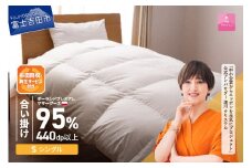 【甲州羽毛合い掛けふとん】布団回収・再生サービス付き・ポーランドプレミアムマザーグース95%超長綿 ホワイト (シングル) お任せカバー付き 羽毛布団 寝具 掛けふとん 布団 掛布団 富士吉田 山梨