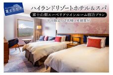 ハイランドリゾートホテル＆スパ 富士山側スーペリア ツインルーム 宿泊プラン （平日限定・2名様1室朝食付） ホテル 宿泊 温泉 旅行 富士山 ツインルーム 平日限定 山梨 富士吉田