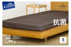 【ダニ忌避率99.3%】サテンストライプのマットレス専用カバー　ディープブラウン（シングル） カバー シングルカバー 寝具 抗菌 マットレスカバー 山梨 富士吉田