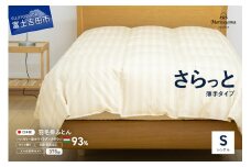 【ダニ忌避率95.9%】さらっと薄手タイプの羽毛布団　ライトベージュ（シングル）羽毛布団 寝具 掛けふとん 肌掛け シングル 山梨 富士吉田