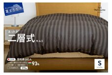  羽毛布団 【ダニ忌避率95.9%】本掛け二層式キルトの羽毛布団　ディープブラウン（シングル）羽毛布団 寝具 掛けふとん 布団 シングル 山梨 富士吉田
