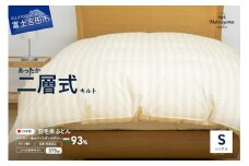  羽毛布団 【ダニ忌避率95.9%】本掛け二層式キルトの羽毛布団　ライトベージュ（シングル）羽毛布団 寝具 掛けふとん 布団 シングル 山梨 富士吉田