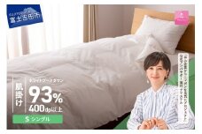 羽毛布団 【甲州羽毛ふとん】ロイヤルグース93%抗菌・抗ウイルス加工羽毛肌掛けふとん（シングル/ホワイト） 掛け布団 シングル ふとん 布団 寝具 羽毛布団 肌掛け 抗菌 抗ウイルス 山梨 富士吉田