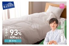  羽毛布団 【甲州羽毛ふとん】ロイヤルグース93%抗菌・抗ウイルス加工羽毛肌掛けふとん（ダブル/ホワイト） 掛け布団 ダブル ふとん 布団 寝具 羽毛布団 肌掛け 抗菌 抗ウイルス 山梨 富士吉田