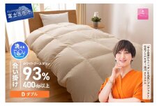 【甲州羽毛合い掛けふとん】手洗いできるロイヤルゴールドホワイトグース93％（ダブル/アイボリー）羽毛布団 寝具 掛けふとん 布団 掛布団 ふとん 山梨 富士吉田