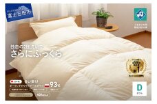 羽毛合い掛けふとん増量タイプ（ダブル）ポーランド産グース93％【創業100年】 抗菌 抗ウイルス 防臭 防ダニ 合い掛け布団 ダブル 羽毛ふとん 山梨 富士吉田
