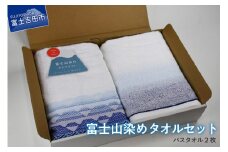 FJ1150富士山染めバスタオルセット（2枚）バスタオル タオル 日用品 ギフト お祝い 日本製 山梨 富士吉田