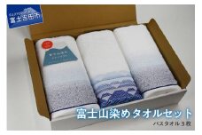 FJ1175富士山染めバスタオルセット（3枚）バスタオル タオル 日用品 ギフト お祝い 日本製 山梨 富士吉田