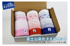 FJ3745富士山染めタオルセット タオル フェイスタオル ウォッシュタオル 日用品 ギフト お祝い 日本製 山梨 富士吉田