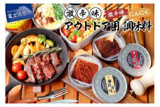 アウトドア用 激辛味 調味料 セット 専用ケース付き 2種 アウトドア用品 専用ケース付き にんにく 辛味 バーベキュー アウトドア キャンプ アウトドアスパイス 焼肉 バーベキュー 山梨 富士吉田