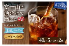 【訳あり】水出しコーヒー ふじやま黒ラベル コーヒー 珈琲 水出しコーヒー 10パック ふじやま黒ラベル ウォーターブリュー 特別ブレンド 無糖 山梨 富士吉田