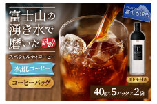 【訳あり・ボトルセット】水出しコーヒー ふじやま黒ラベル コーヒー 珈琲 水出しコーヒー 10パック ふじやま黒ラベル ウォーターブリュー 特別ブレンド 無糖 ボトルコーヒー 山梨 富士吉田