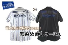 黒染め直しサービス　Aコース 染め直し SDGs サステナブル リメイク 黒染め 山梨 富士吉田 
