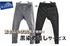 黒染め直しサービス　Cコース　染め直し SDGs サステナブル リメイク 黒染め 山梨 富士吉田