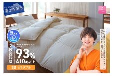  羽毛布団 【甲州羽毛ふとん】洗える2枚合せ羽毛ふとんマザーグース93％（セミダブル/アイボリー） 二枚合わせ 掛け布団 洗える 寝具 羽毛ふとん 山梨 富士吉田 回収キット付き