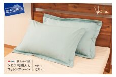 Sybilla(シビラ)刺繍入りコットンプレーン　枕カバー2枚セット　ミスト
