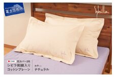 Sybilla(シビラ)刺繍入りコットンプレーン　枕カバー2枚セット　ナチュラル