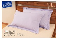 Sybilla(シビラ)刺繍入りコットンプレーン　枕カバー2枚セット　ラベンダー