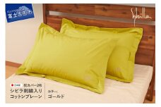 Sybilla(シビラ)刺繍入りコットンプレーン　枕カバー2枚セット　ゴールド