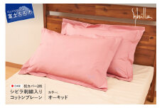 Sybilla(シビラ)刺繍入りコットンプレーン　枕カバー2枚セット　オーキッド