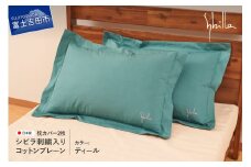 Sybilla(シビラ)刺繍入りコットンプレーン　枕カバー2枚セット　ティール