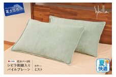 Sybilla(シビラ)刺繍入りパイルプレーン　枕カバー2枚セット　ミスト 43cmx63cm 5485472