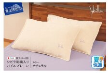 Sybilla(シビラ)刺繍入りパイルプレーン　枕カバー2枚セット　ナチュラル 43cmx63cm 5485473