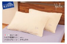 Sybilla(シビラ)刺繍入りパイルプレーン　枕カバー2枚セット　ナチュラル 43cmx63cm 5485473