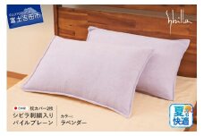 Sybilla(シビラ)刺繍入りパイルプレーン　枕カバー2枚セット　ラベンダー 43cmx63cm 5485474