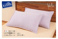 Sybilla(シビラ)刺繍入りパイルプレーン　枕カバー2枚セット　ラベンダー 43cmx63cm 5485474