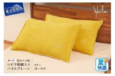 Sybilla(シビラ)刺繍入りパイルプレーン　枕カバー2枚セット　ゴールド 43cmx63cm 5485475
